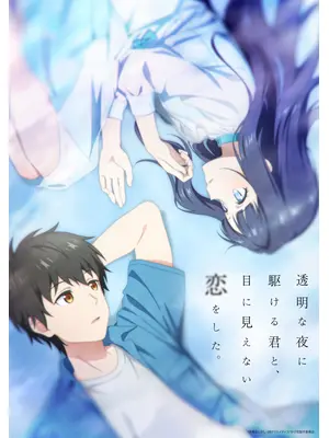 透明な夜に駆ける君と、目に見えない恋をした。