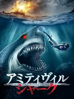 アミティヴィル・シャーク