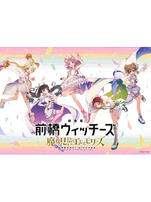 劇場版 前橋ウィッチーズ ～魔女見習いのエモエモリーズ～