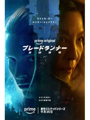 ブレードランナー 2099