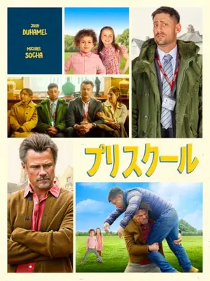 プリスクール
