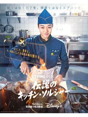 伝説のキッチン・ソルジャー