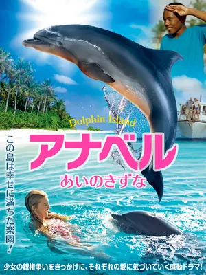 アナベル あいのきずな