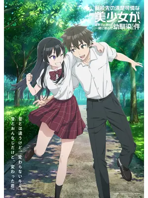 転校先の清楚可憐な美少女が、昔男子と思って一緒に遊んだ幼馴染だった件
