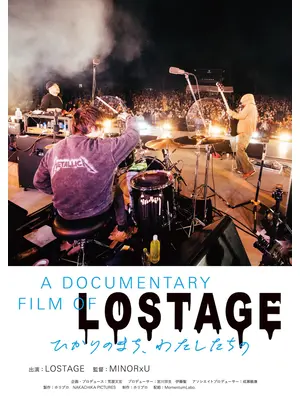 A DOCUMENTARY FILM OF LOSTAGE -ひかりのまち、わたしたちの-