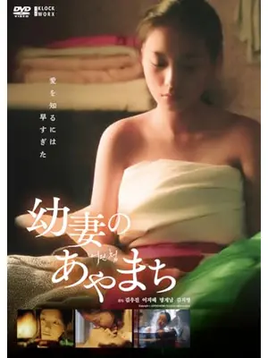 幼妻のあやまち