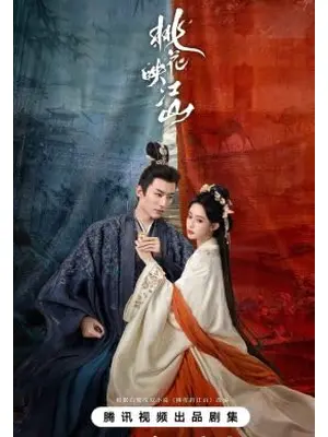 桃花、江山（こうざん）に燃ゆ～命がけの政略結婚～