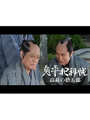 鬼平犯科帳スペシャル 高萩の捨五郎