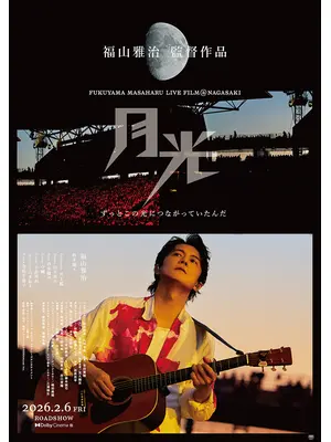 FUKUYAMA MASAHARU LIVE FILM@NAGASAKI　月光 ずっとこの光につながっていたんだ