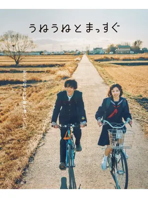 うねうねとまっすぐ