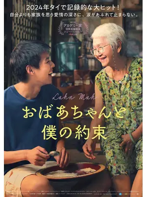 おばあちゃんと僕の約束