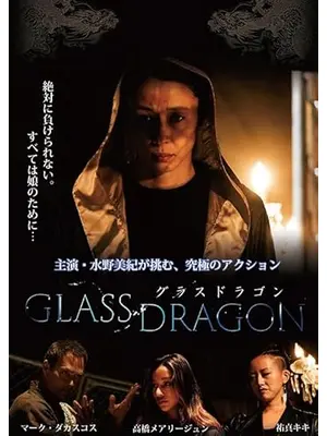 グラスドラゴン