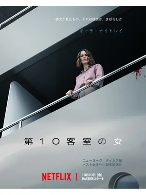 第10客室の女