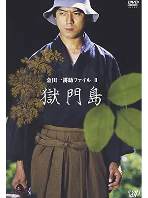 金田一耕助ファイルII　獄門島