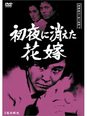 探偵神津恭介の殺人推理4 初夜に消えた花嫁