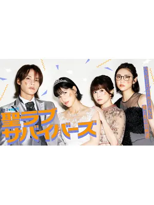 聖ラブサバイバーズ