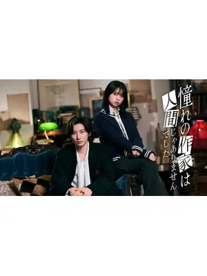 憧れの作家は人間じゃありませんでした