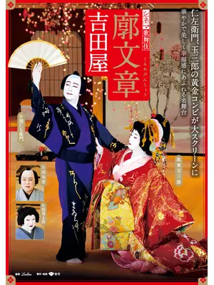 シネマ歌舞伎 廓文章　吉田屋