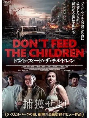 ドント・フィード・ザ・チルドレン