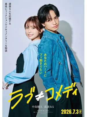 ラブ≠コメディ
