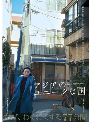 アジアのユニークな国
