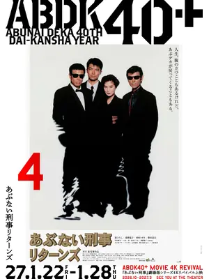 あぶない刑事リターンズ 4K