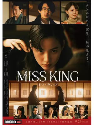 MISS KING / ミス・キング