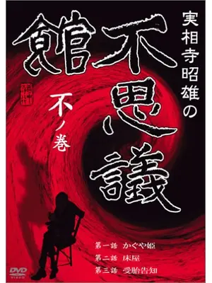 実相寺昭雄の不思議館　不の巻き