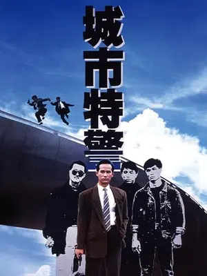城市特警