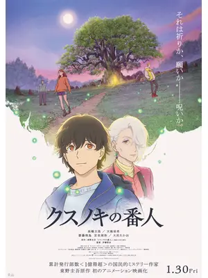 クスノキの番人