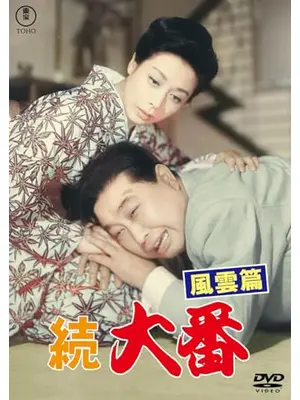 続大番 風雲篇