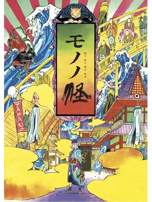 モノノ怪