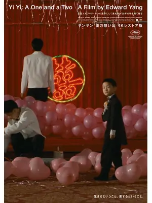 ヤンヤン 夏の想い出 4Kレストア版