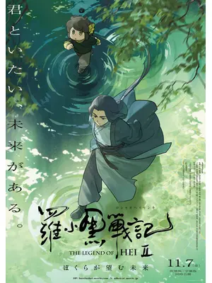 羅小黒戦記２ ぼくらが望む未来