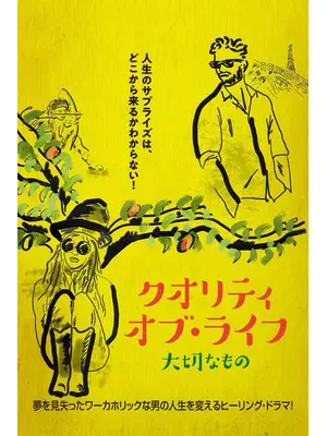 クオリティ・オブ・ライフ　大切なもの
