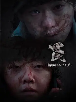 罠〜謎のキャンピング〜