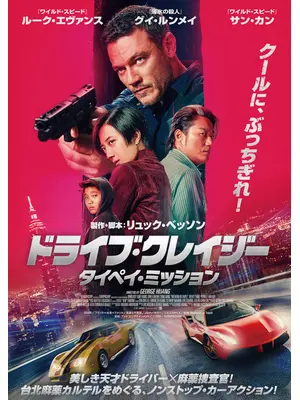 ドライブ・クレイジー：タイペイ・ミッション