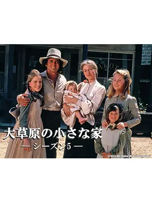大草原の小さな家 シーズン5