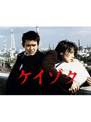 ケイゾク