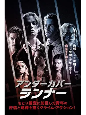 アンダーカバー・ランナー