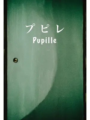 プピレ