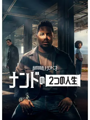 Sintonia/シントニア: ナンドの２つの人生