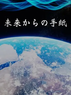 未来からの手紙