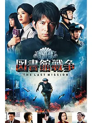 図書館戦争 THE LAST MISSION