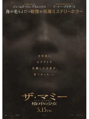 THE MUMMY／ザ・マミー 棺の中の少女