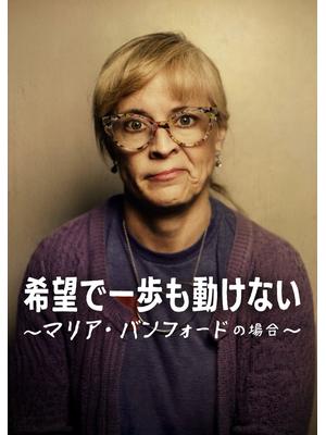 希望で一歩も動けない ～マリア・バンフォードの場合～