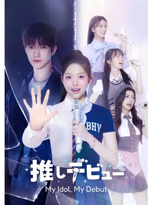 推しデビュー ～My Idol, My Debut～