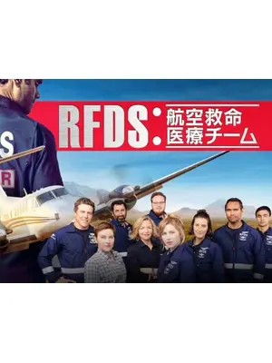 RFDS：航空救命医療チーム