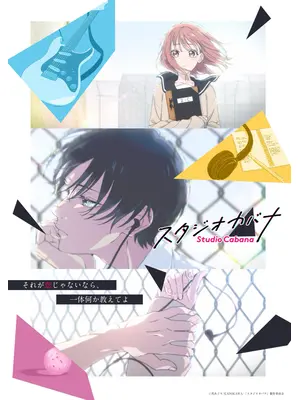 スタジオカバナ