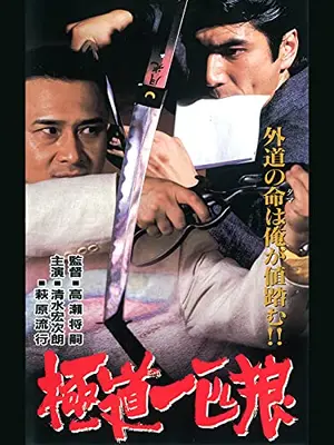 極道一匹狼